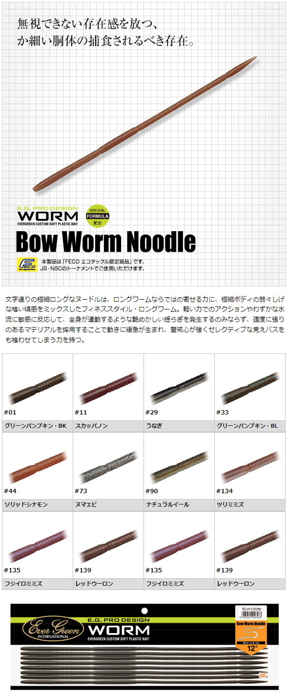 エバーグリーン ボウワームヌードル１２インチ