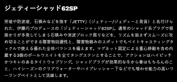 ノリーズ ジェティーシャッド62SP