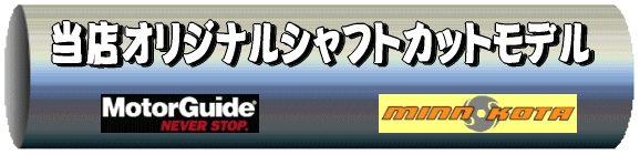 エレキ シャフトカットモデル モーターガイド ミンコタ エレキ シャフトカットモデル モーターガイド ミンコタ